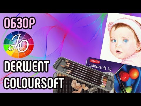 Видео: Derwent Coloursoft. Подробный обзор по всем параметрам