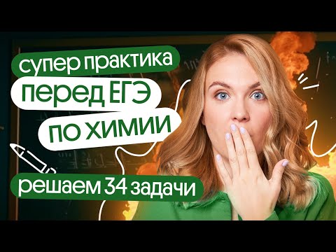 Видео: Решаем 34 задачи ЕГЭ по химии. Супер практика
