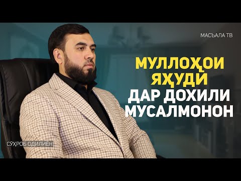 Видео: Муллоҳои яҳудӣ ва насронӣ дар дохили мусалмонон