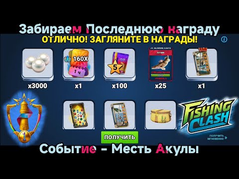 Видео: Событие - МЕСТЬ Акулы , Забираем Последнюю награду / Fishing Clash: Реальная рыбалка