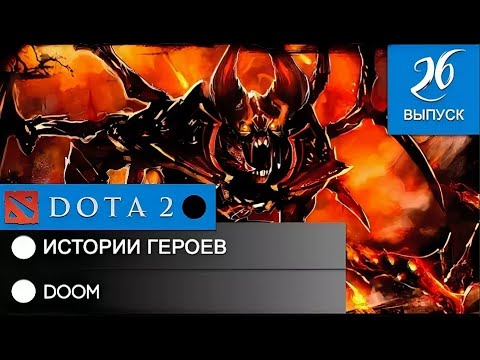 Видео: История героя DOOM!