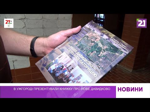 Видео: В Ужгороді презентували книжку про Нове Давидково
