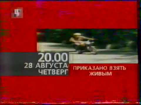 Видео: Программа передач и окончание эфира (ТВЦ, 27.08.2003)
