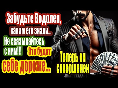 Видео: Плутон на 20 лет делает Водолея безупречным. Забудьте его прежним не связывайтесь с ним, себе дороже