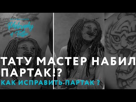 Видео: ТАТУ МАСТЕР НАБИЛ ПАРТАК!? | КАК ИСПРАВИТЬ ПАРТАК ?  | COVER UP TATTOO