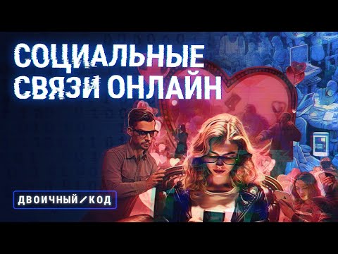 Видео: Дружба, знакомства и любовь в сети: как работают социальные связи онлайн // Двоичный код