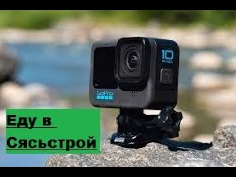 Видео: Еду в Сясьстрой - по делам и забирать GoPro HERO 10.- 24.01.23