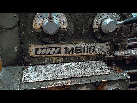 Видео: Обзор моего токарного станка ИЖ 1И611П (1974 год)