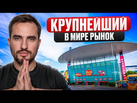 Видео: Ищем поставщиков в городе Иу. Бизнес с Китаем