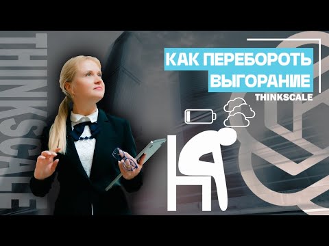 Видео: Что делать, когда всё рушится?