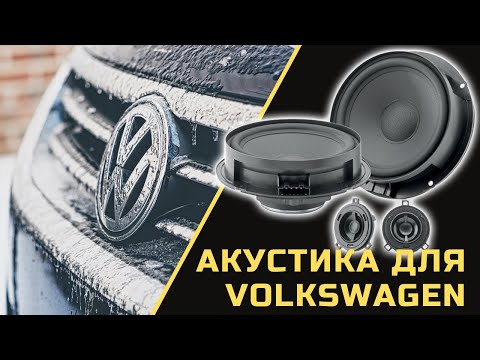 Видео: КАК УЛУЧШИТЬ АВТОЗВУК НЕДОРОГО? Акустика FOCAL для VW в штатные места. Обзор динамиков Фокал.