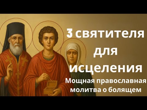 Видео: Большой Сборник Молитв об Исцелении — 3 Святого, Которые Помогают в Болезни