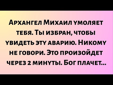 Видео: Архангел Михаил умоляет тебя. Ты избран, чтобы увидеть эту аварию. Никому не говори...