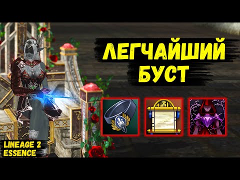 Видео: ЛЕГЧАЙШИЙ БУСТ ДЛЯ РОЗЫ! Вспомнил ЭТОТ СПОСОБ и ЗАБУСТИЛСЯ в Lineage 2 Essence. 3 серия.