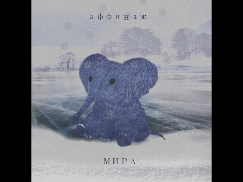 Видео: Аффинаж — «Мира» (EP, 2017)