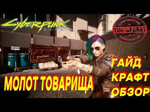 Видео: Cyberpunk 2077 легендарное оружие/Cyberpunk 2077 молот товарища