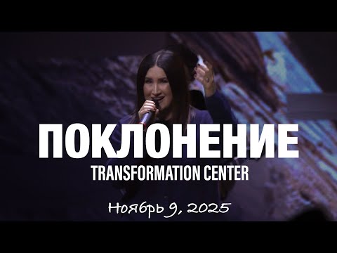 Видео: TC Band Live ПОКЛОНЕНИЕ (Ноябрь 09, 2025)