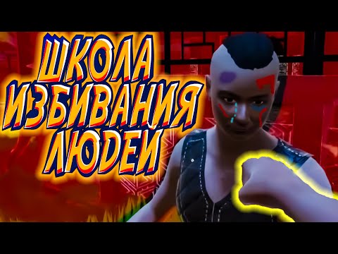 Видео: УЧУ УЧЕНИКОВ БИТЬ ЛЮДЕЙ (Fight School Simulator #2)