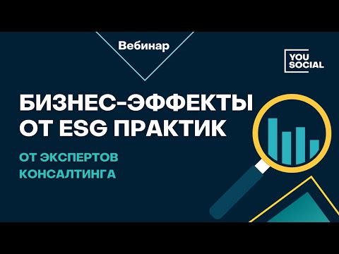 Видео: Бизнес эффекты от ESG-практик: найти и посчитать.