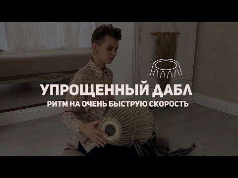 Видео: Упрощенный дабл Быстрый ритм на мриданге
