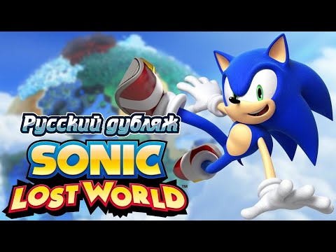 Видео: Sonic Lost World Игрофильм Русский дубляж