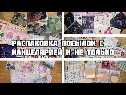 Видео: На протяжении часа распаковываю посылки с авторской канцелярией// Наклейки, стикеры и не только