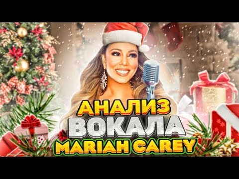 Видео: MARIAH CAREY  - ГОЛОС РОЖДЕСТВА | Разбор вокала легендарной певицы 90х