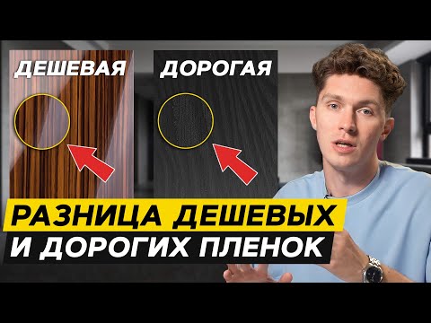 Видео: ДЕШЕВЫЕ и ДОРОГИЕ самоклеящиеся пленки: в чем разница?