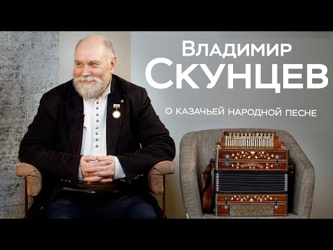 Видео: Владимир Скунцев - «Это не нотное пение, это родовое» / Традиционные казачьи песни