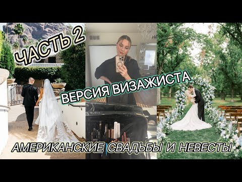 Видео: АМЕРИКАНСКИЕ НЕВЕСТЫ ГЛАЗАМИ ВИЗАЖИСТА | ЧАСТЬ 2