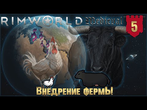 Видео: Внедрение фермы в RimWorld Средневековье Часть 5