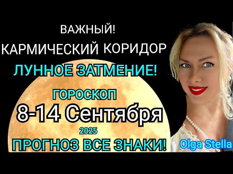 Видео: КАРМИЧЕСКИЙ КОРИДОР/Гороскоп с 8 - 14 сентября 2025/ЛУННОЕ ЗАТМЕНИЕ и УБЫВАЮЩАЯ ЛУНА в СЕНТЯБРЕ.
