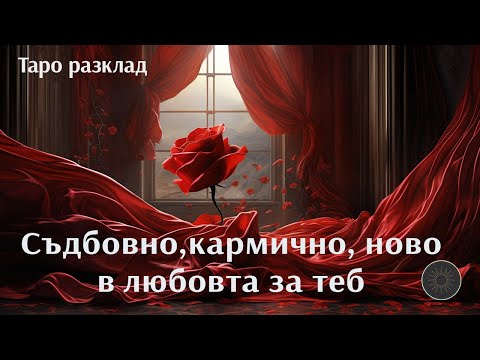 Видео: Ново в любовта за теб🆕👉🏼❤️‍🔥