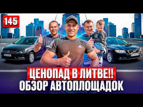 Видео: Новый завоз на авторынок Каунас 145 выпуск 
