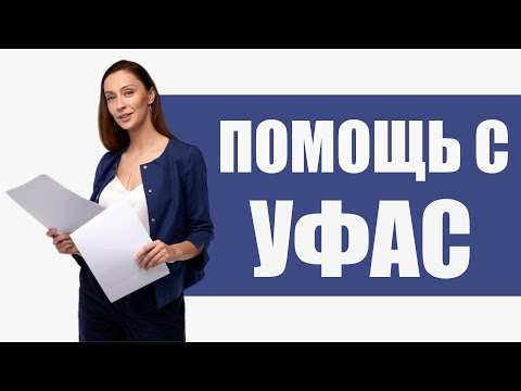 Видео: Помощь с УФАС!