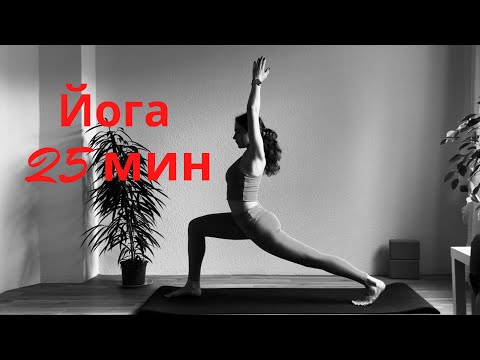 Видео: Йога на все тело. Акцент спина и ноги | 25 минут