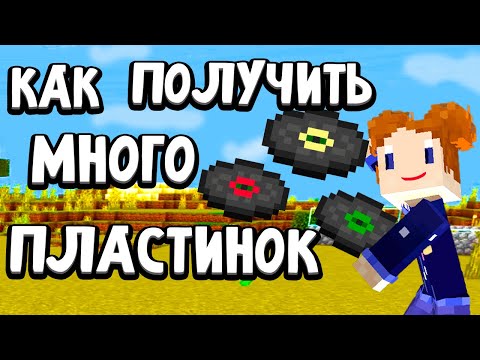 Видео: Как получить много пластинок в майнкрафте без модов 🤗 бабушка Шошо майнкрафт выживание