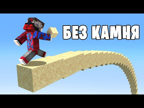 Видео: 😱Майнкрафт, но Выживание в Мире БЕЗ КАМНЯ..