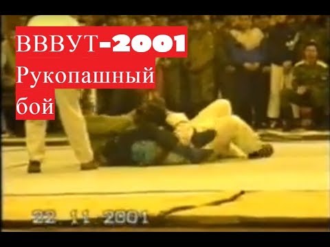 Видео: ВВВУТ 2001 рукопашный бой. эксклюзив