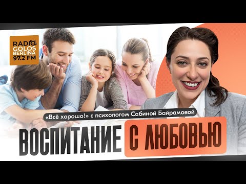 Видео: Секрет спокойного родительства: как воспитывать с любовью / «Всё хорошо!» с Сабиной Байрамовой