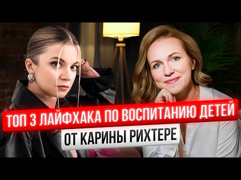 Видео: Как воспитать здорового человека? Психолог Карина Рихтере