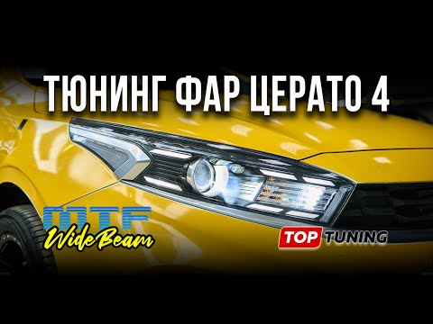 Видео: Замена линз в фарах Kia Cerato 2022 – Bi LED вместо галогена #kia