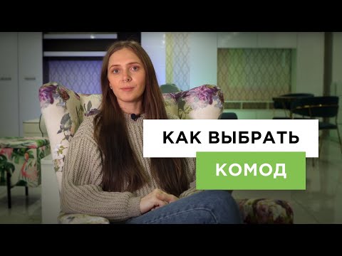 Видео: Как выбрать комод? | Какой комод выбрать для гостиной, спальни? (гид от Lifemebel.ru)