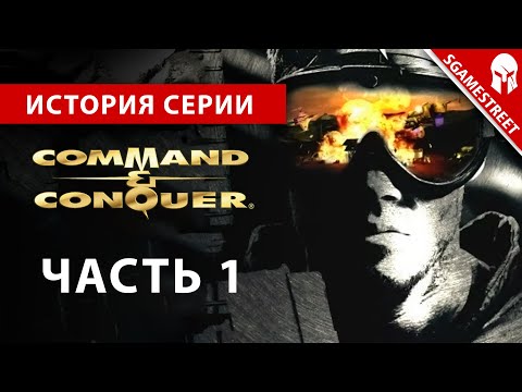 Видео: История Серии - Command & Conquer: Tiberian Dawn