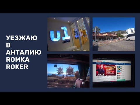 Видео: УЕХАЛ В АНТАЛИЮ РОМКА РОКЕР ТУРЦИЯ ROMKA ROKER ALANYA ANTALYA