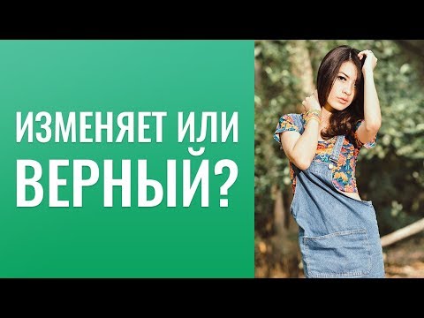 Видео: Изменяет  или  верный?  Недоверие  к  мужчине.  Он всё время врёт?