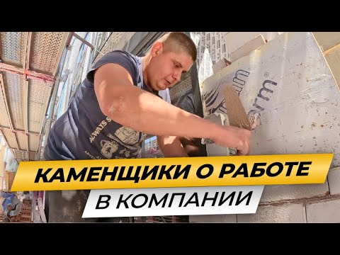 Видео: Что говорят каменщики о работе в нашей компании?