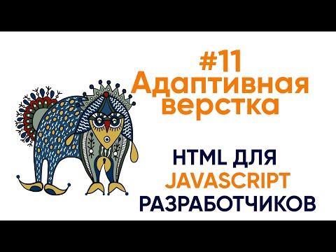 Видео: Адаптивная верстка. HTML для JS разработчиков