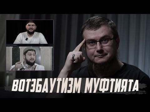 Видео: Вотэбаутизм муфтията