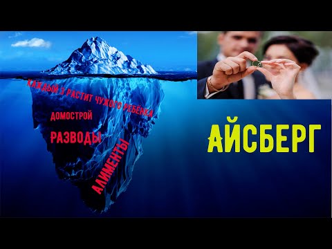 Видео: Айсберг. Браки